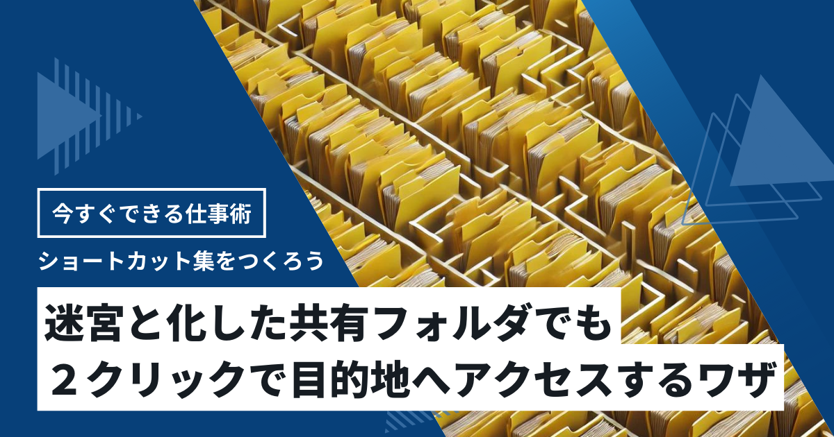 ショートカット集フォルダで２クリックで目的のフォルダにアクセス