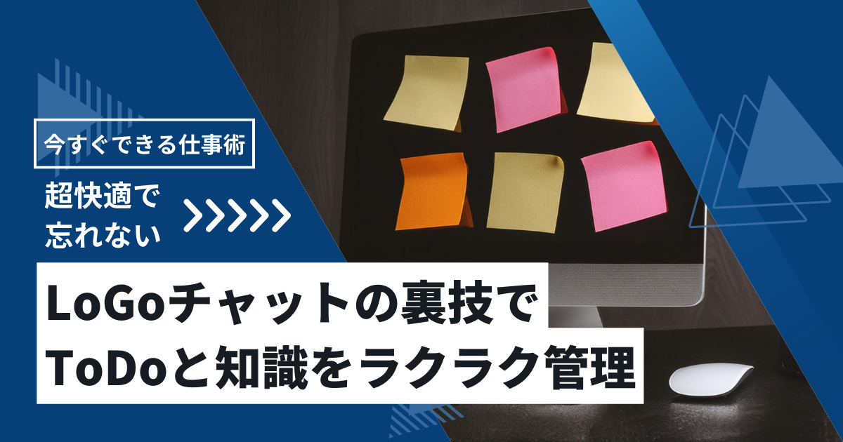 LoGoチャットの裏技でToDoリストと知識をラクラク管理【マルチタスクが怖くない】 | 転職を成功させる公務員の仕事術