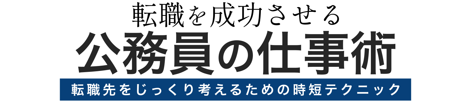 転職を成功させる公務員の仕事術