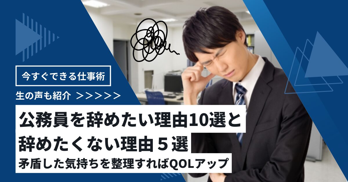 公務員を辞めたい理由10選と辞めたくない理由４選