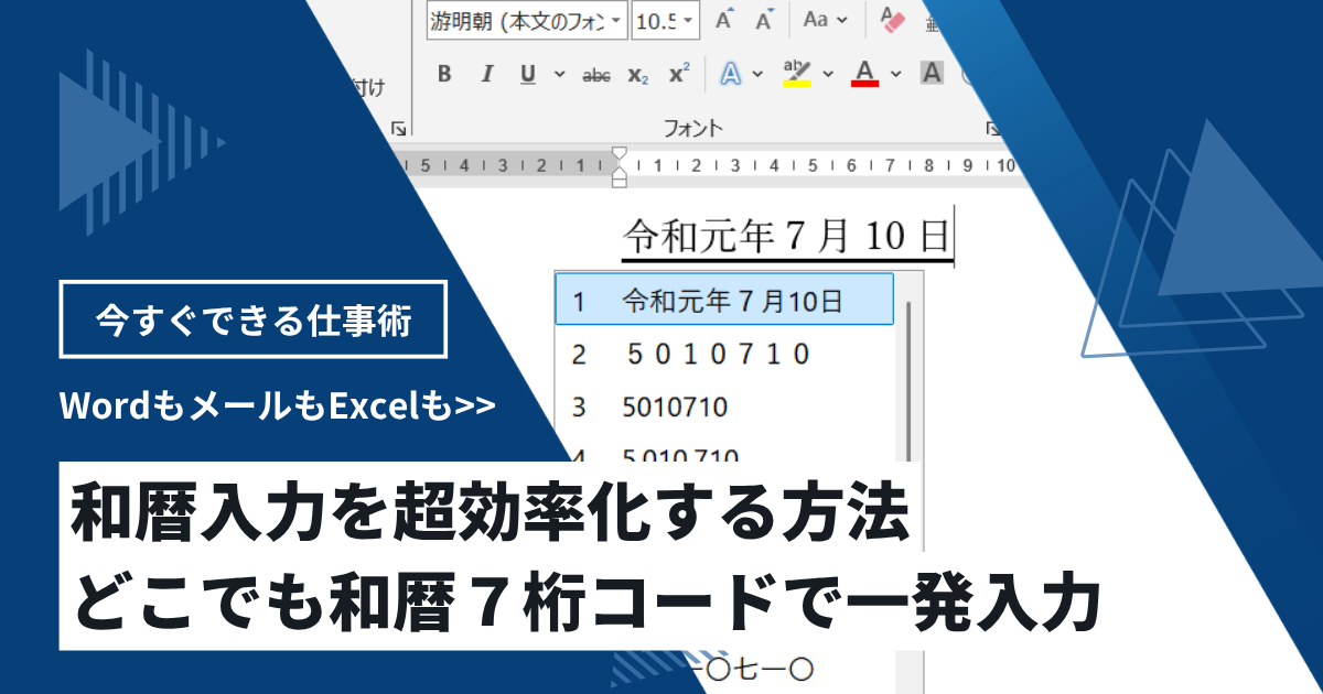 和暦入力を超効率化する方法｜和暦７桁コードで一発入力【WordもExcelも】